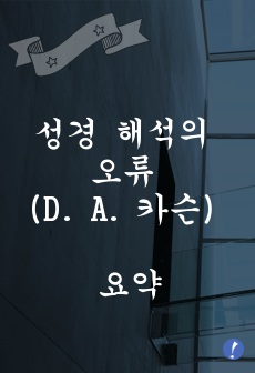 성경 해석의 오류 (D. A. 카슨) 요약