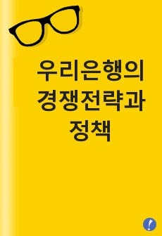 우리은행의 경쟁전략과 정책