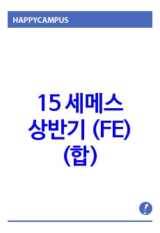 15 세메스 상반기 (FE) (합)