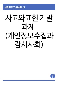 사고와표현 기말과제 (개인정보수집과 감시사회)