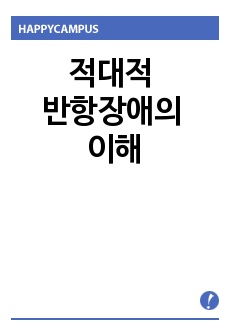 적대적 반항장애의 이해