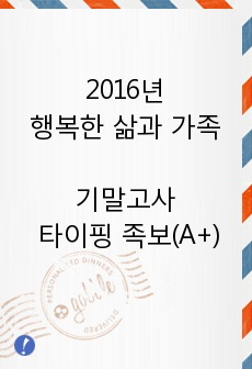 2016년 행복한 삶과 가족 기말고사 타이핑 족보(A+)