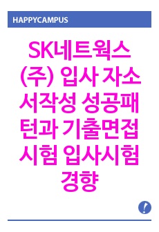 SK네트웍스(주) 입사 자소서작성 성공패턴과 기출면접시험  입사시험경향