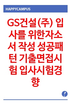 GS건설(주) 입사를 위한자소서 작성 성공패턴 기출면접시험  입사시험경향