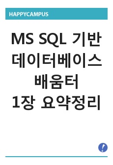 MS SQL 기반 데이터베이스 배움터 1장 요약정리