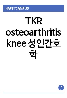 TKR osteoarthritis knee 성인간호학