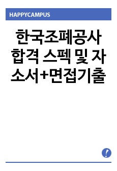 한국조폐공사 합격 스펙 및 자소서+면접기출