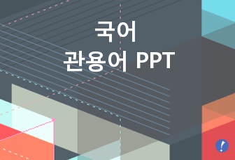 국어 - 관용어  PPT