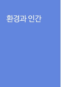 환경과 인간