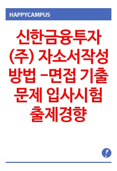 신한금융투자(주) 자소서작성 방법 -면접 기출문제 입사시험출제경향