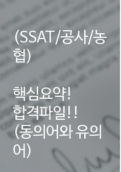 SSAT/공사/농협 핵심 동의어와 유의어