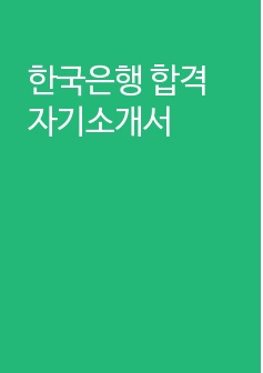 한국은행 합격 자기소개서