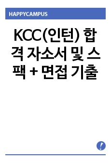 KCC(인턴) 합격 자소서 및 스팩 + 면접 기출