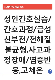 성인간호학/성인간호학실습/간호과정/급성신부전/간호진단-전해질불균형,사고과정장애/염증반응.고체온