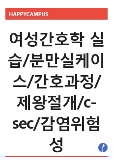 여성간호학 실습/분만실케이스/간호과정/제왕절개/c-sec/감염위험성/간호진단