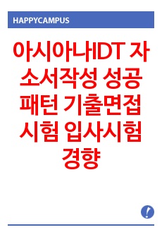 아시아나IDT 자소서작성 성공패턴 기출면접시험  입사시험경향