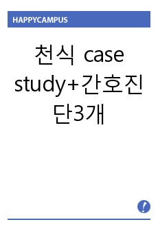 천식 case study+간호진단3개