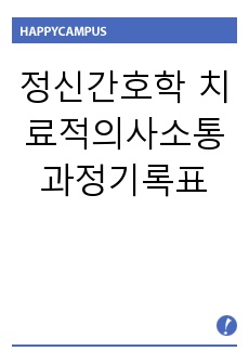 정신간호학 치료적의사소통과정기록표