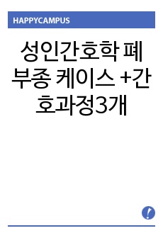 성인간호학 폐부종 케이스 +간호과정3개