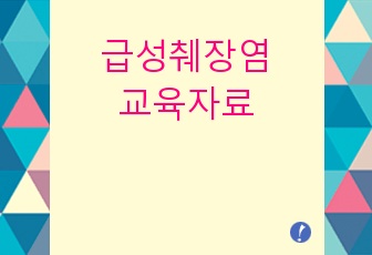 급성췌장염 교육자료