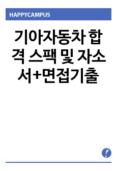 기아자동차 합격 스팩 및 자소서+면접기출