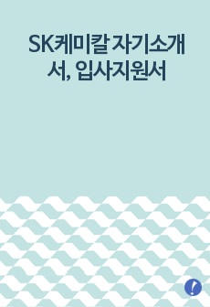 SK케미칼 자기소개서, 입사지원서(취업지원서)