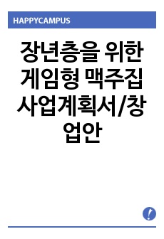 장년층을 위한 게임형 맥주집 사업계획서/창업안