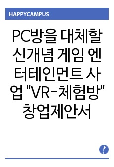 PC방을 대체할 신개념 게임 엔터테인먼트 사업 "VR-체험방"