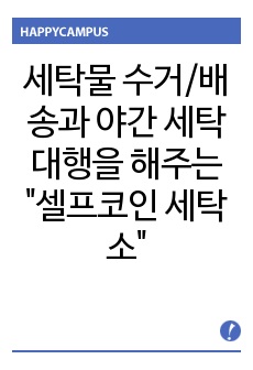 세탁물 수거/배송과 야간 세탁 대행을 해주는 "셀프코인 세탁소"