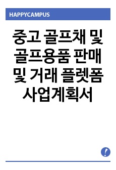 중고 골프채 및 골프용품 판매 및 거래 플렛폼 사업계획서