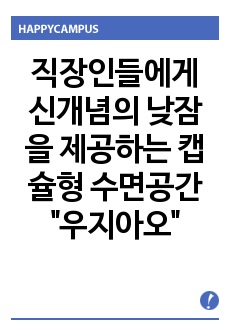 직장인들에게 신개념의 낮잠을 제공하는 캡슐형 수면공간 "우지아오"