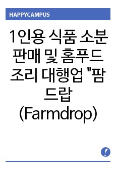 1인용 식품 소분판매 및 홈푸드 조리 대행업 "팜 드랍(Farmdrop):"