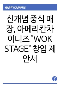 신개념 중식 매장, 아메리칸차이니즈 "WOK STAGE" 우수 창업 제안서