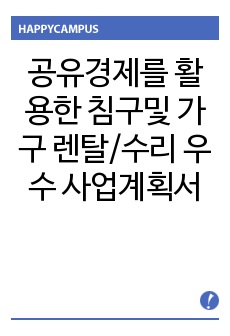 공유경제를 활용한 침구및 가구 렌탈/수리 사업계획서안