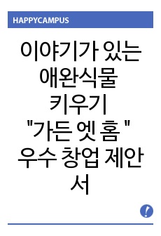 이야기가 있는 애완식물 키우기 "가든 엣 홈 " 우수 창업 제안서