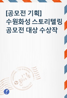 [공모전 기획] 수원화성 스토리텔링 공모전 대상 수상작