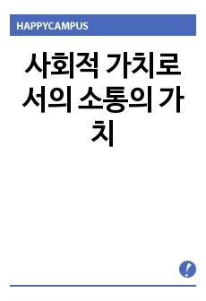 사회적 가치로서의 소통의 가치