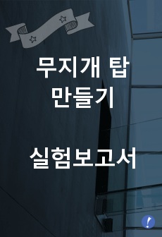 무지개 탑 만들기 실험보고서