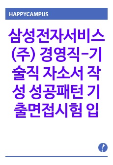 삼성전자서비스(주) 경영직-기술직 자소서 작성 성공패턴 기출면접시험  입사시험경향