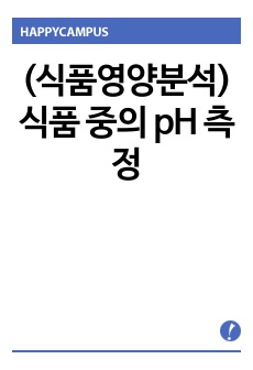 (식품영양분석) 식품 중의 pH 측정