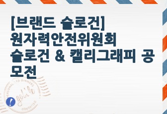 [브랜드 슬로건 및 네이밍  작업과정] 원자력안전위원회 슬로건 & 캘리그래피 공모전 출품작