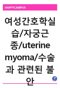 여성간호학실습/자궁근종/uterine myoma/간호과정/수술과 관련된 불안