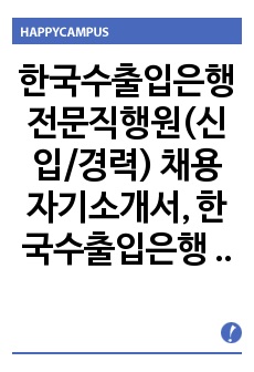 한국수출입은행 전문직행원(신입/경력) 채용 자기소개서