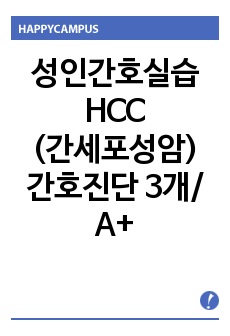 성인간호실습보고서 - HCC(간세포성암) A+ 자세한 병태생리 및 간호사정, 간호진단 3개