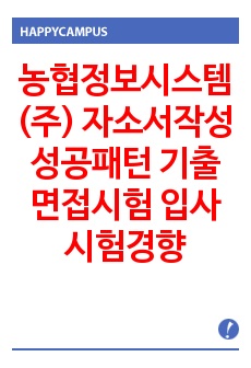 농협정보시스템(주) 자소서작성 성공패턴 기출면접시험  입사시험경향