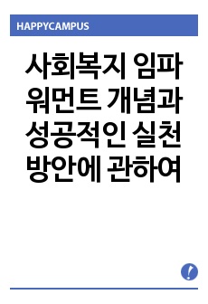 사회복지 임파워먼트 개념과 성공적인 실천 방안에 관하여