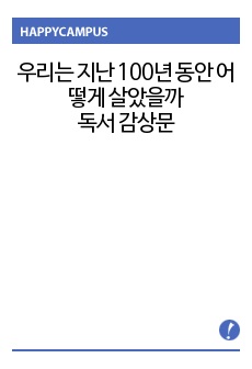 한국근현대사의 이해- 우리는 지난 100년 동안 어떻게 살았을까-1 을 읽고