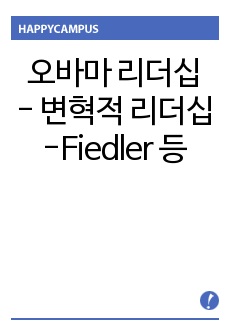 오바마 리더십 변혁적 리더십, Fiedler 상황적합 이론, 정직한 리더십 그리고 상황적 리더십으로 분석