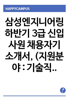 삼성엔지니어링 하반기 3급 신입사원 채용자기소개서, (지원분야 : 기술직)