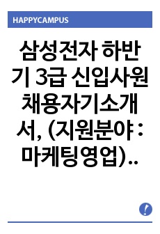 삼성전자 하반기 3급 신입사원 채용자기소개서, (지원분야 : 마케팅영업)